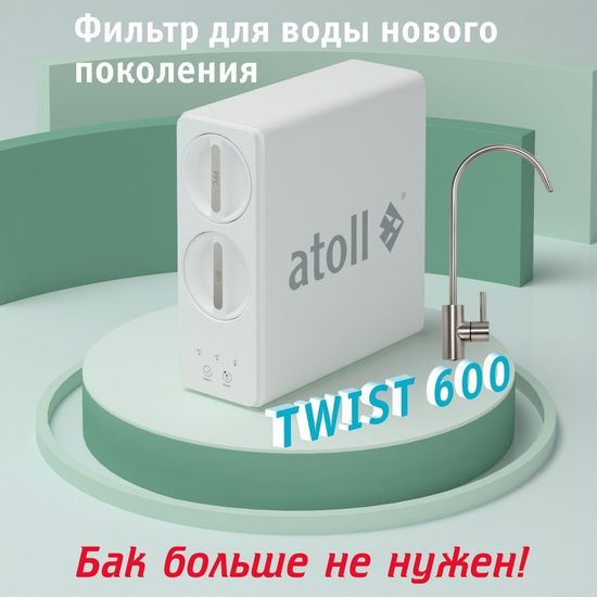 Прямоточная система обратного осмоса Atoll TWIST 600 (с краном)