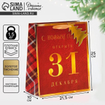 Пакет ламинированный вертикальный "С Новым Годом" 21,5×25×10см (Дарите Счастье)