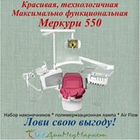 Стоматологическая установка Mercury 550