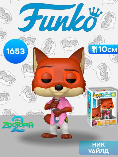 Фигурка Funko POP! Disney Zootopia 2 Nick Wilde (1653) 86635 / Фигурка Фанко ПОП! по мотивам мультфильма "Зверополис 2", Ник Уайлд