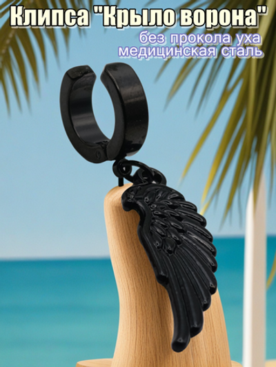 Клипса без прокола "Крыло ворона" стальная.