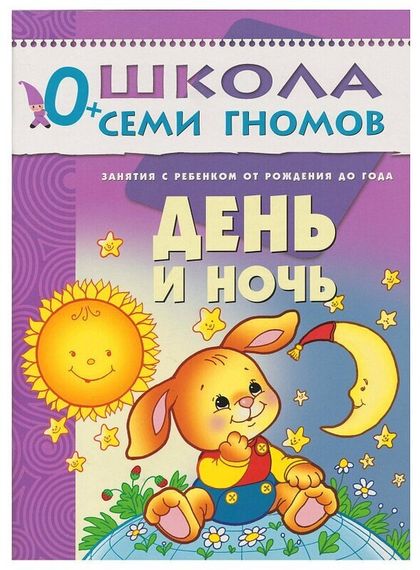 Школа семи гномов &quot;День и ночь. Первый год обучения&quot;