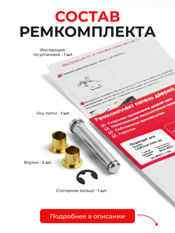 Ремкомплект (втулки) петель передних дверей Toyota Corolla Axio (II) [Кузов:NKE165,NRE16#,NZE16#,ZRE162,NRE161,NZE161] (1 петля, RPD11-1) 2012-2019