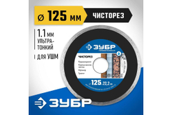 Алмазный отрезной сплошной ультратонкий диск ЗУБР Профессионал Чисторез 125 мм 36663-125