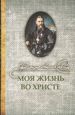 Моя жизнь во Христе