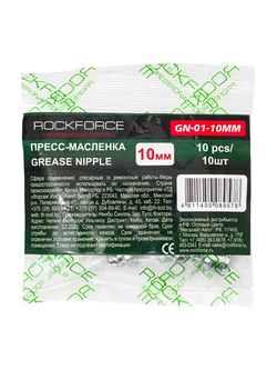 Пресс-масленка 10мм, комплект 10 шт. RockForce RF-GN-01-10MM