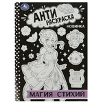 Анти-раскраска "Магия стихий" 978-5-506-08875-2 (Умка)
