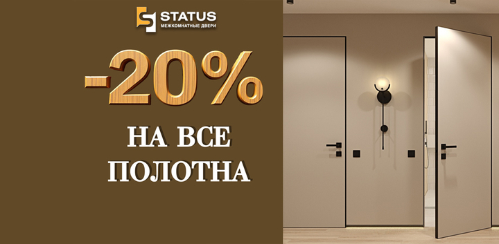 Скидка 20% на межкомнатные двери Status