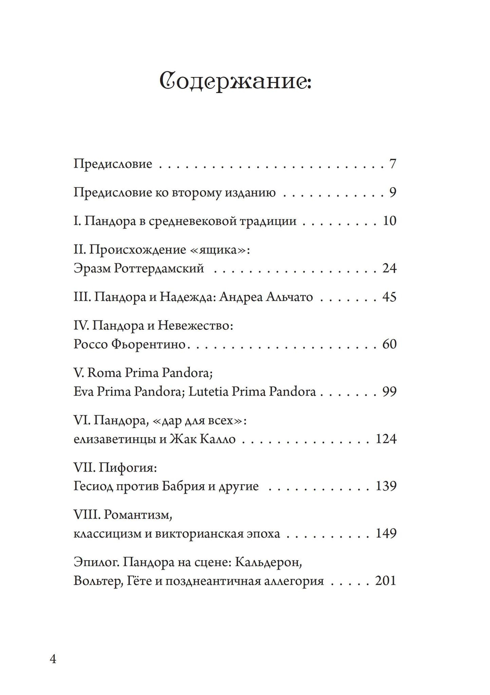 Ящик Пандоры: изменяющиеся аспекты мифического символа