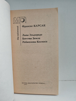 Львы Эльдорадо (Бегство Земли. Робинзоны Космоса)