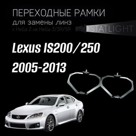 Переходные рамки для замены линз на Lexus IS200/250 2005-2013 AFS