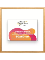 Рама 60x60 для картин и фотографий