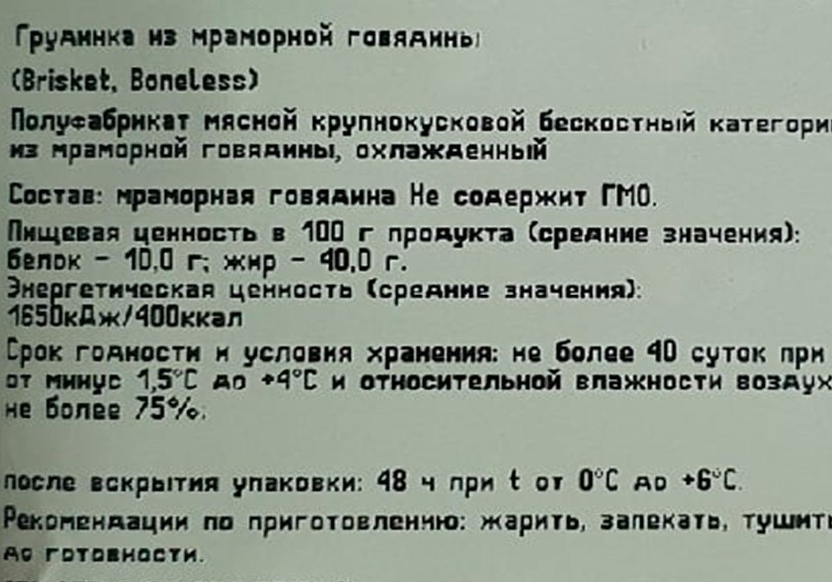 Грудинка мраморной говядины охлаждённая, 700г