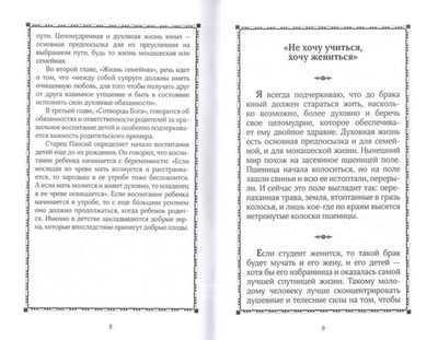 Наставление в семейной жизни. Преподобный Паисий Святогорец