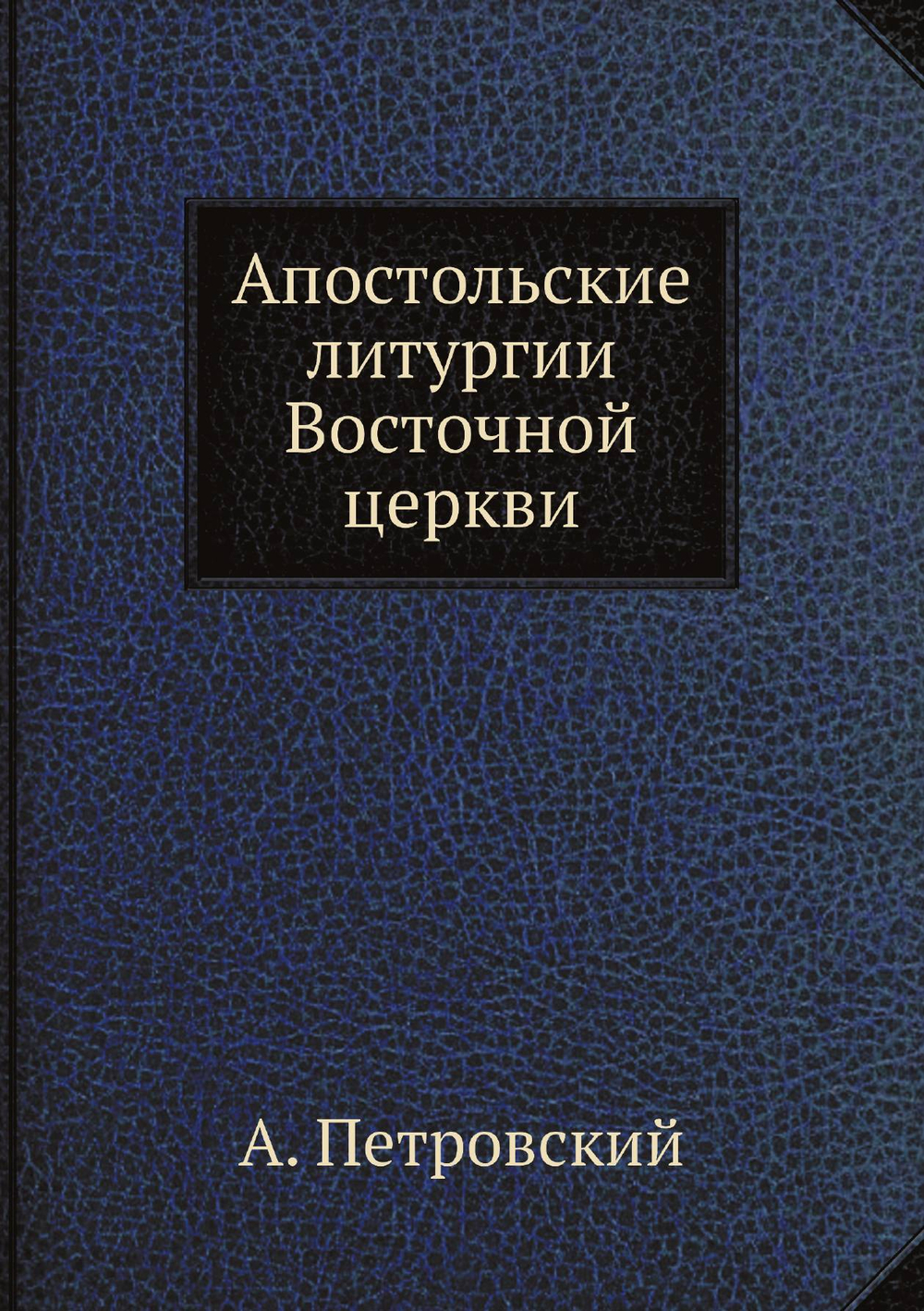 Апостольские литургии Восточной церкви | А. Петровский
