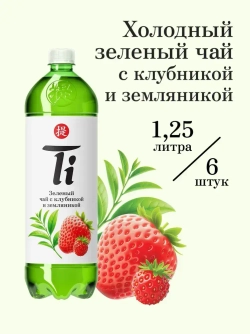 Холодный чай Ti зелёный со вкусом клубники и земляники, 1,25 л