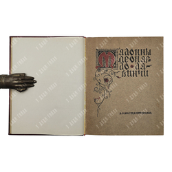 Константинова А. Мадонны Леонардо да Винчи. – Спб.: Сириус, [1908]