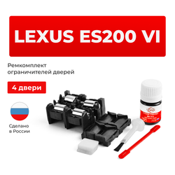 Ремкомплект ограничителей дверей Lexus ES200 (V60) 6# (тип 1+2) 2015-2018