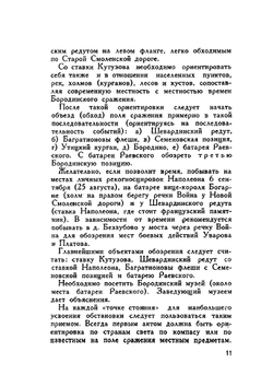 Бородино. Путеводитель по местам боев Бородинского сражения 1812 г | Коллектив авторов