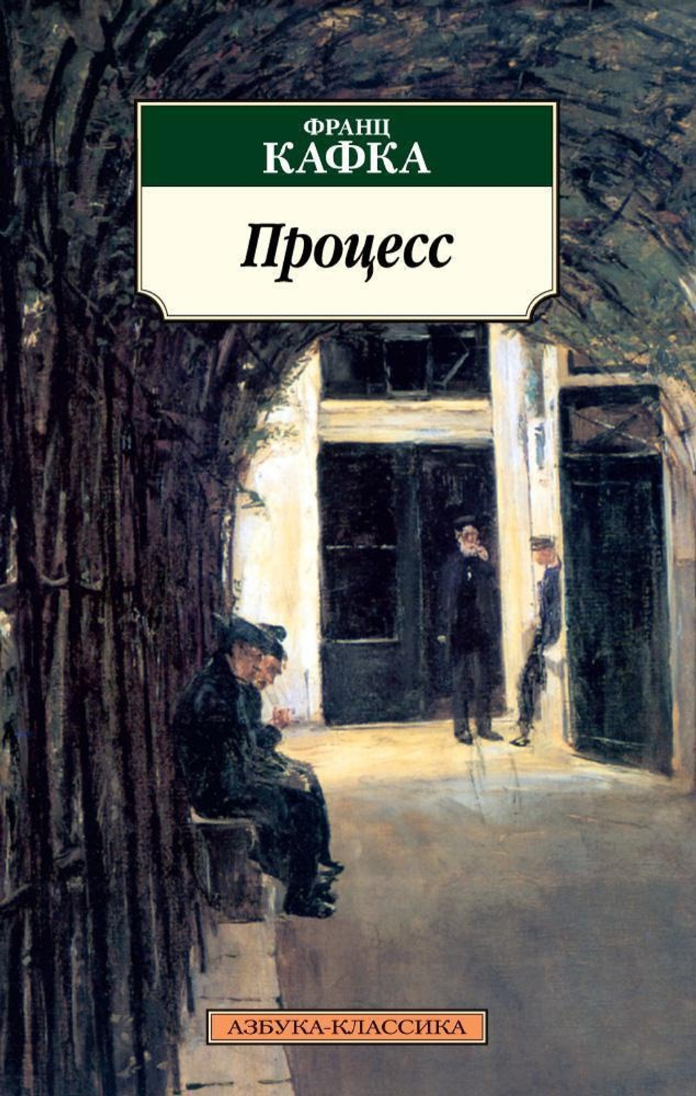 Процесс (нов/обл.)
