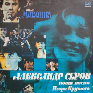 Александр Серов / Мадонна (LP)