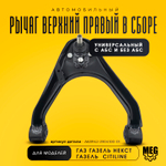 Рычаг подвески верхний правый в сборе на Газель Некст, Ситилайн, A63R42-2904100-01