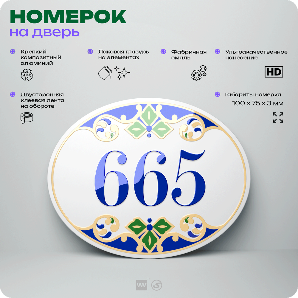 Номер на дверь квартиры 665, для кабинета, офиса, в средиземноморском стиле, шильдик 10 х 7,5 см, белый, Айдентика Технолоджи