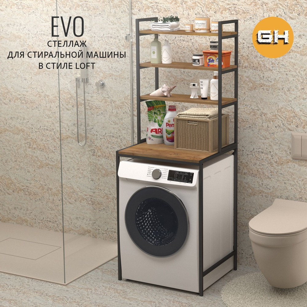 Стеллаж в ванную EVO mini loft,этажерка для стиральной машины, шкаф для ванной комнаты, 66х60х182 см, ГРОСТАТ