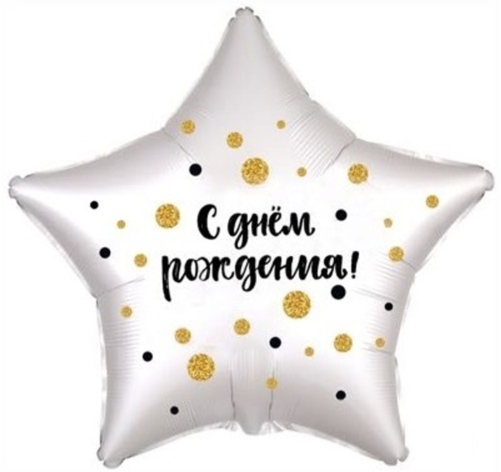 Фольгированный шар звезда, С Днем Рождения! (конфетти), Белый жемчужный, Сатин