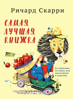 Самая лучшая книжка (Ричард Скарри)