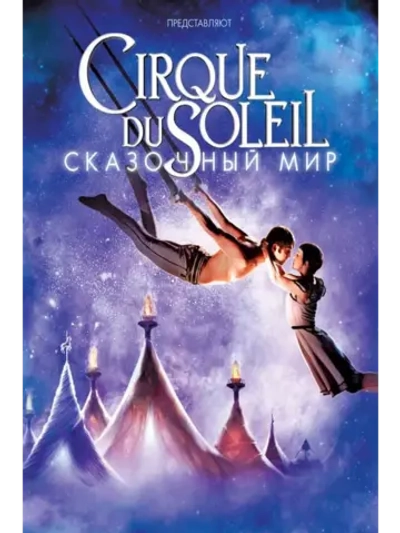 Цирк Солнца: Сказочный мир (2012) (DVD-R)