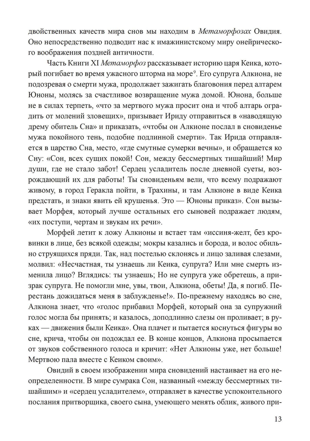 Сновидения в поздней античности: о роли воображения в культуре (PDF)