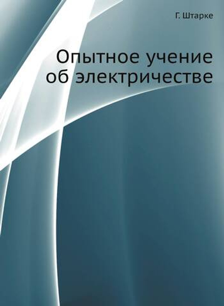 Опытное учение об электричестве | Г. Штарке