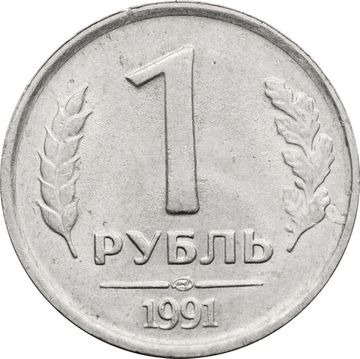 1 рубль 1991 ЛМД