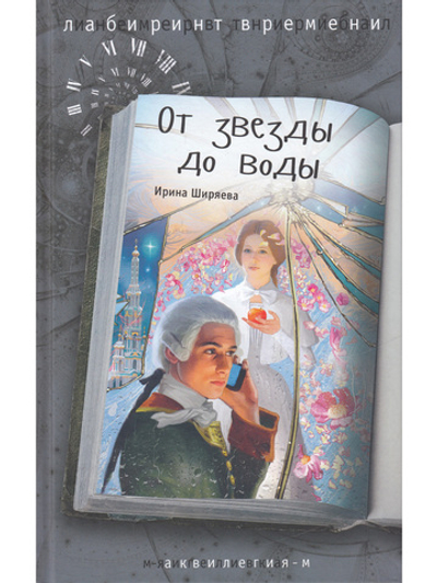 От звезды до воды