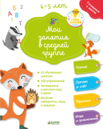Готовимся к школе. Мои занятия в средней группе 4-5 лет.