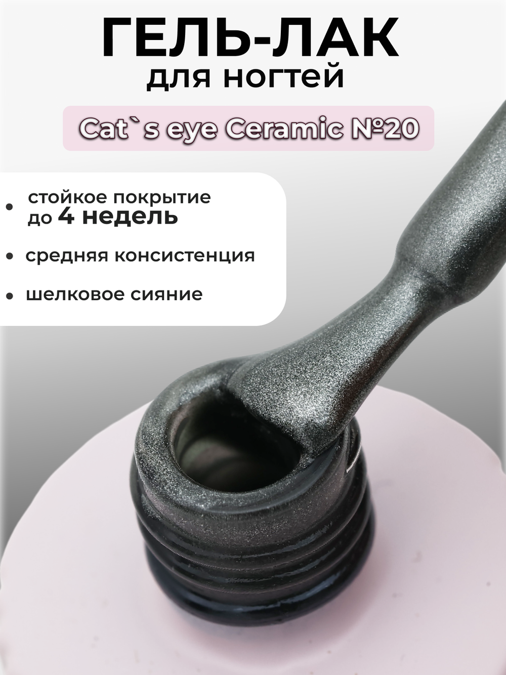 Capellis Кошачий глаз гель лак шелковый для ногтей с шиммером №20 15мл