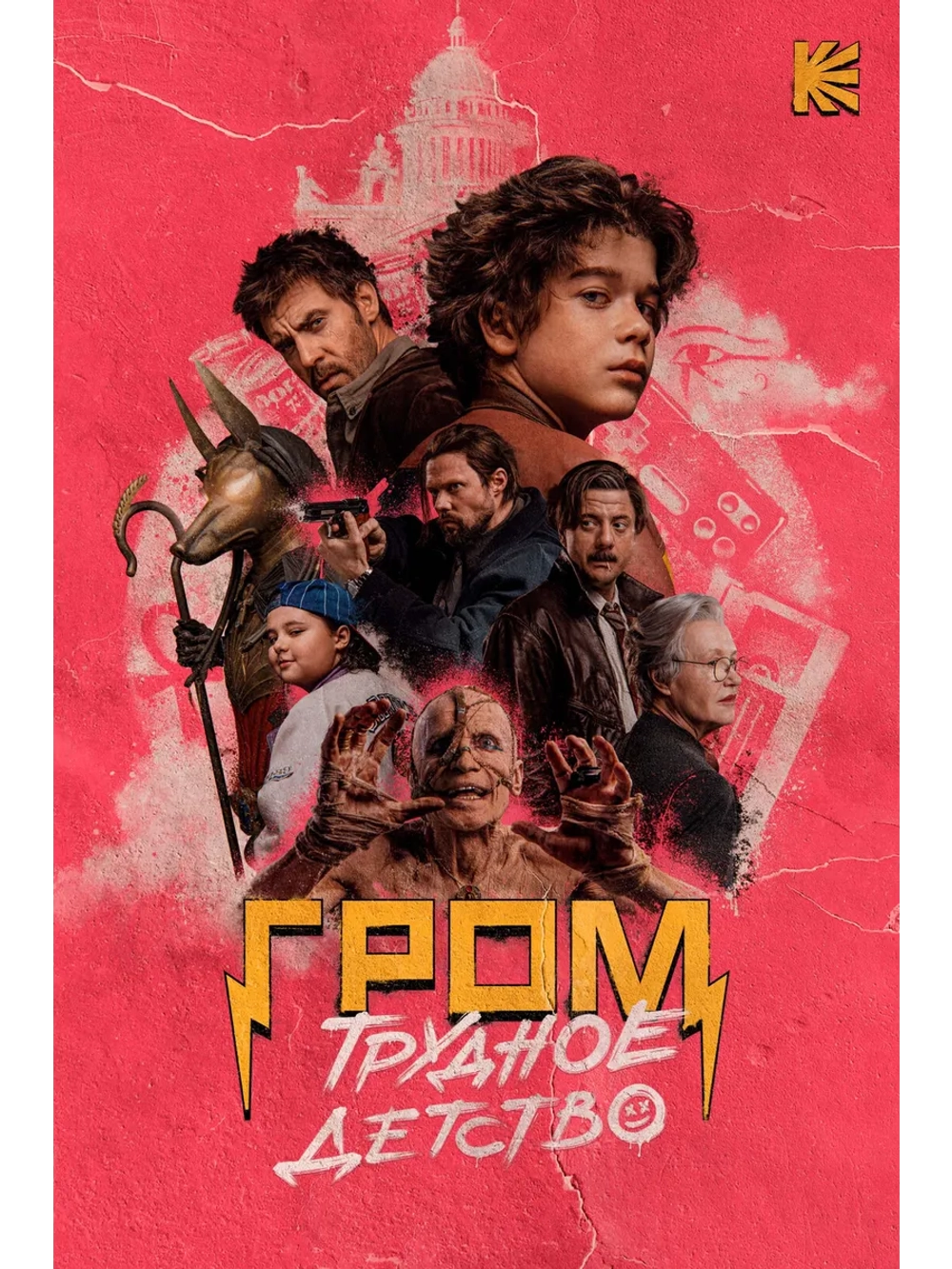 Гром: Трудное детство (2023) (DVD-R)