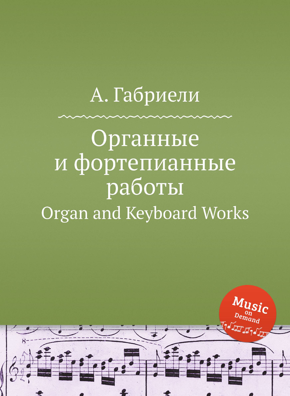Органные и фортепианные работы. Organ and Keyboard Works | А. Габриели