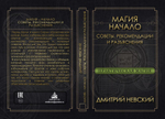 Практическая магия. Начало. Советы, рекомендации и разъяснения