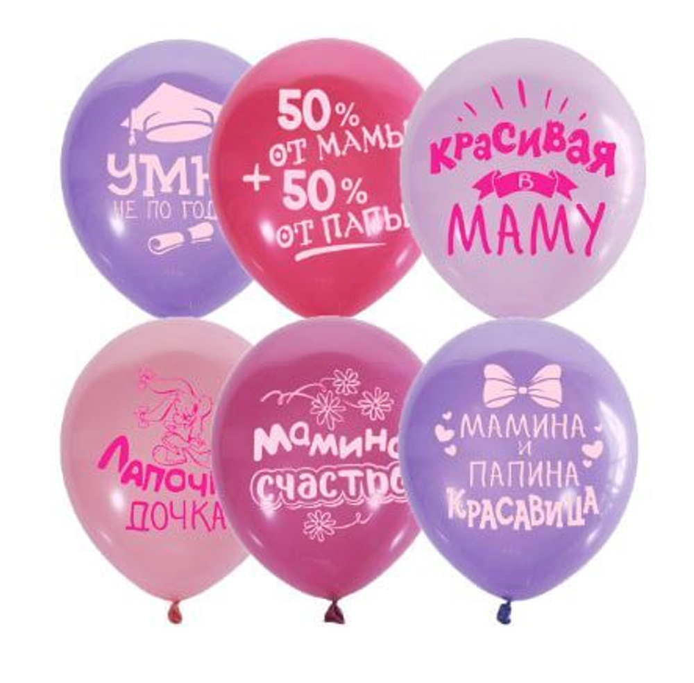 Набор шаров "Хвалебные для девочки"