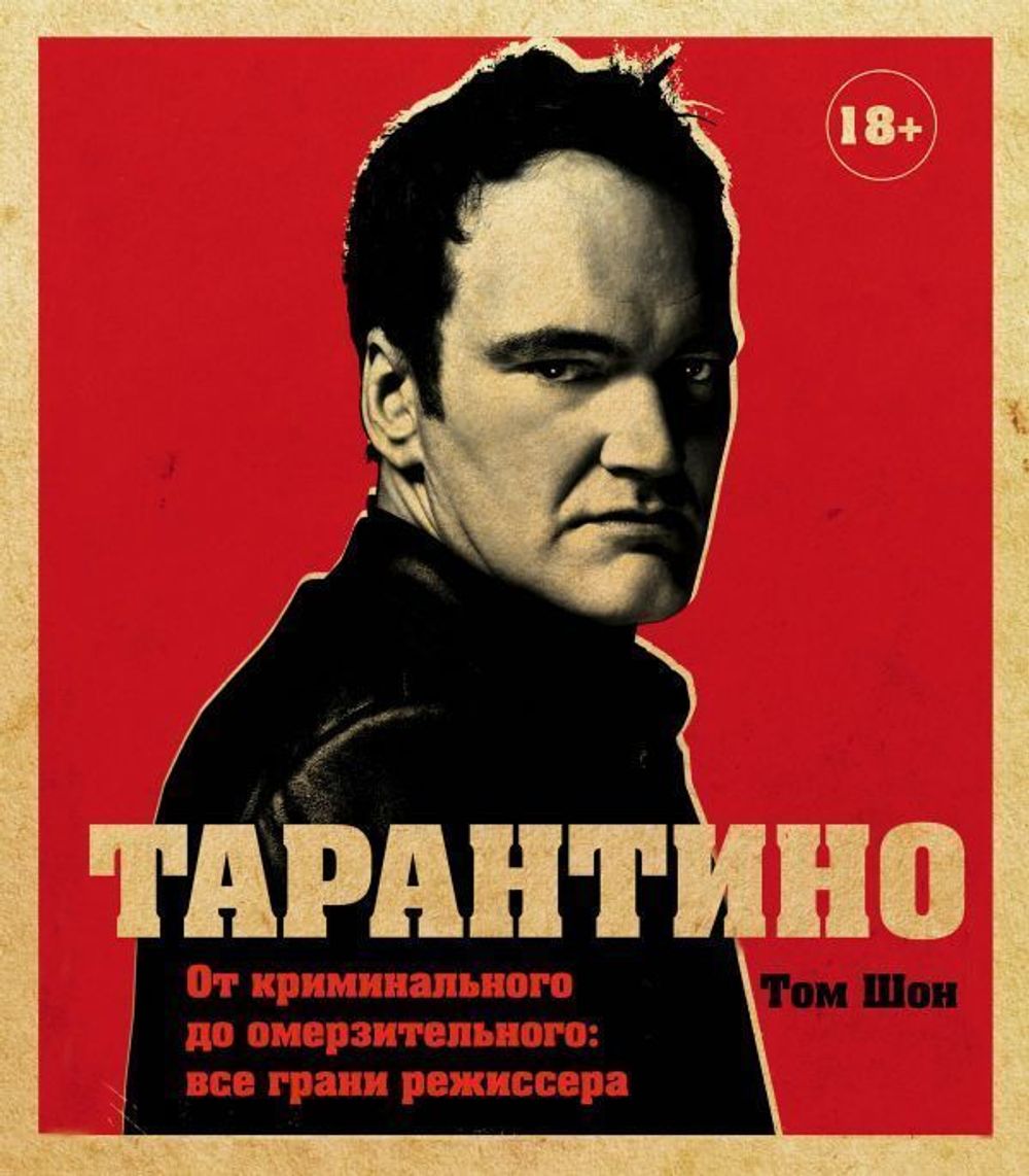 Тарантино. От криминального до омерзительного: все грани режиссера. Шон Томсон