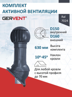 Комплект активной вентиляции: Вентиляционный выход изолированный Ø 150/160 мм высота H-500 серия Static, проходной элемент универсальный кровельный (Universal) серия Static, ротационная вентиляционная турбина D 160 мм серия Twister, серый-графит Gervent