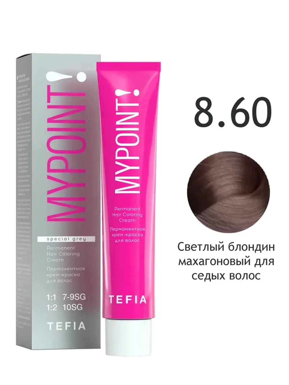 Перманентная крем-краска для волос Tefia MY Mypoint, 8.60 светлый блондин махагоновый для седых волос, 60 мл