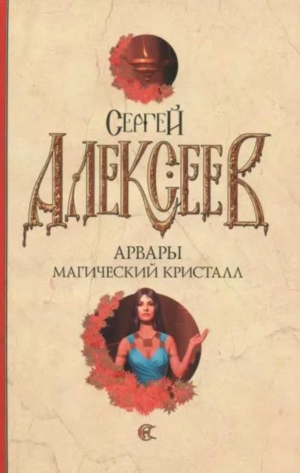 Арвары Магический кристалл
