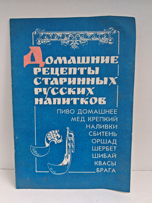 Домашние рецепты старинных русских напитков