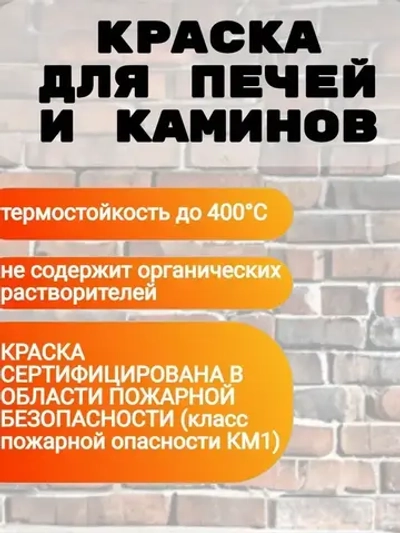 Краска для печей и каминов до 400С терракот 2,5 кг