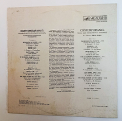 Винтажная виниловая пластинка LP Contemporanul Контемпоранул (СССР 1981)