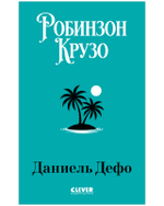 Библиотека приключений (мягкая обложка). Робинзон Крузо
