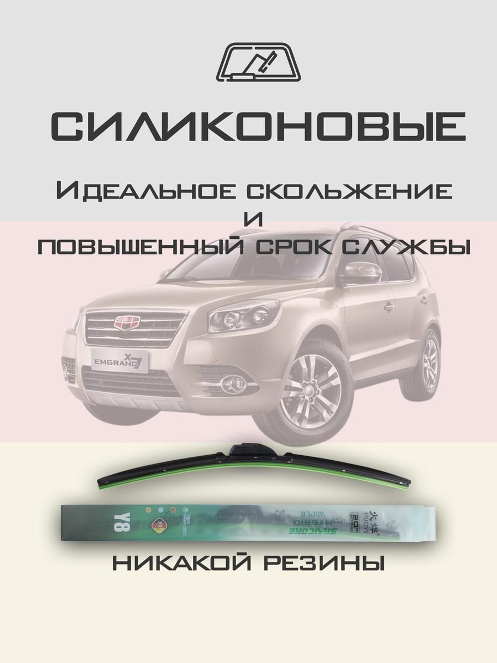 Щетки стеклоочистителя HUOYE Y8 550/450 мм на Geely EmgrandX7 | Push button